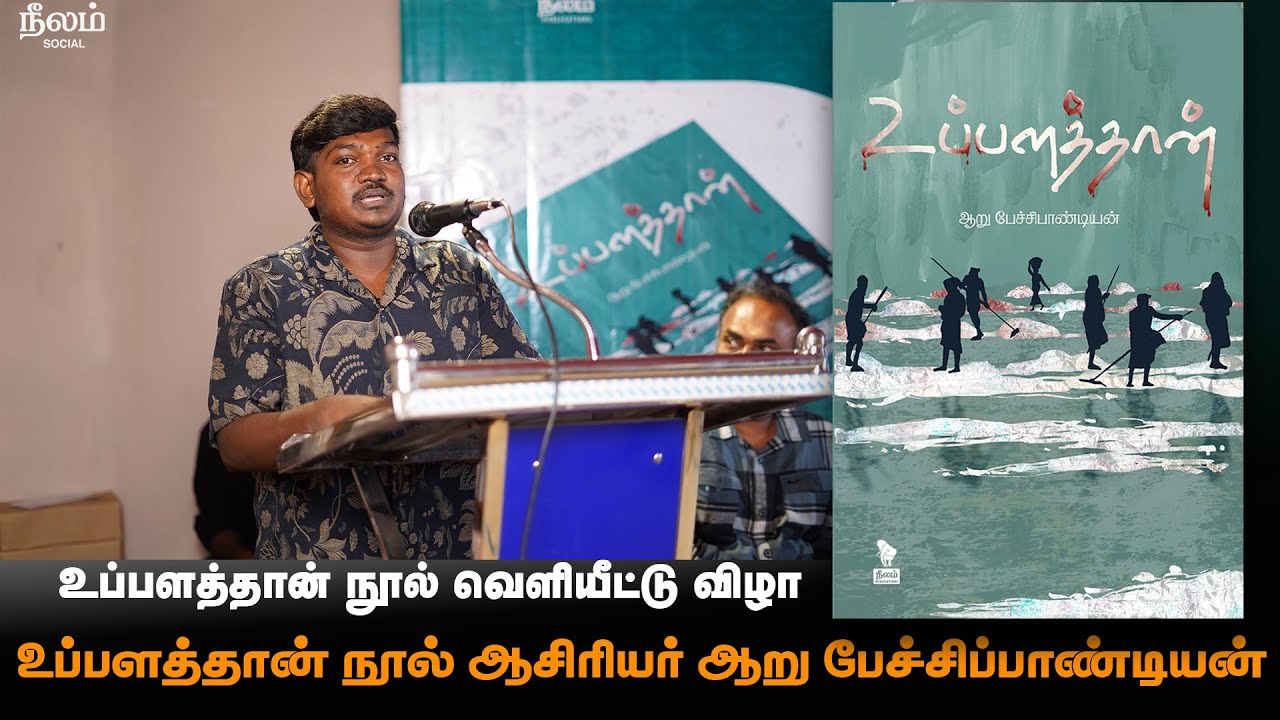 உப்பளத்தான் நூலாசிரியர் ஆறு பேச்சிப்பாண்டியன் | Uppalaththan Book Release | Neelam Social