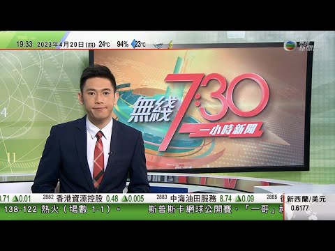 無綫7:30 一小時新聞 TVB News｜首爾中餐館被指為中國秘密警察站 兩負責人涉非法經營送檢｜加拿大近十萬公務員罷工｜中共中央對外聯絡部部長應約會見美國駐華大使｜20230420