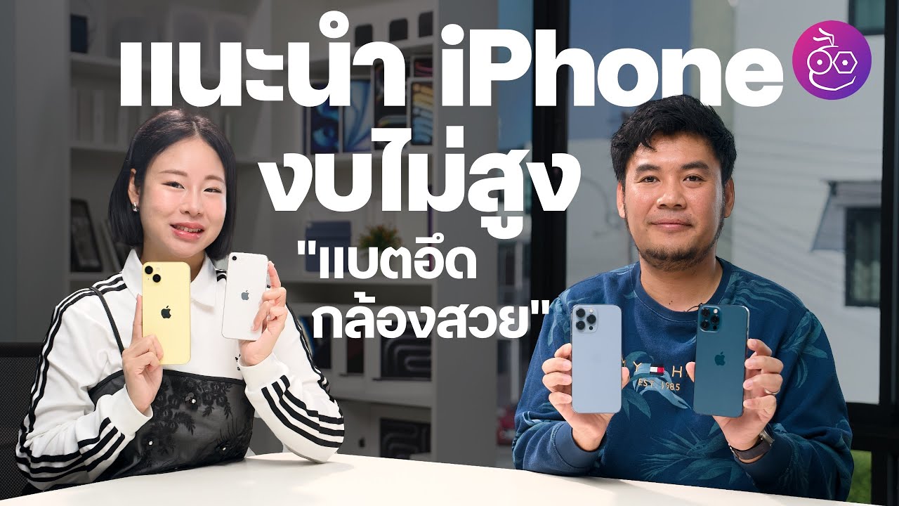 แนะนำ iPhone รุ่นงบไม่สูง (ไม่เกิน ฿20,000) เน้นแบตอึด กล้องสวย  ปลายปี 2024 - ต้นปี 2025 #iMoD