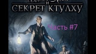 Шерлок Холмс и секрет ктулху #7 Шерлок Холмс и секрет ктулху #7