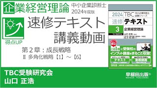 中医学　多選題解析（多选题解析）中国語版 再］p29-32 第2章 Ⅱ 多角化戦略【1】～【6】（中小企業診断士