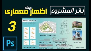 ازاى اعمل بانر المشروع بالفوتوشوب - architecture Photoshop