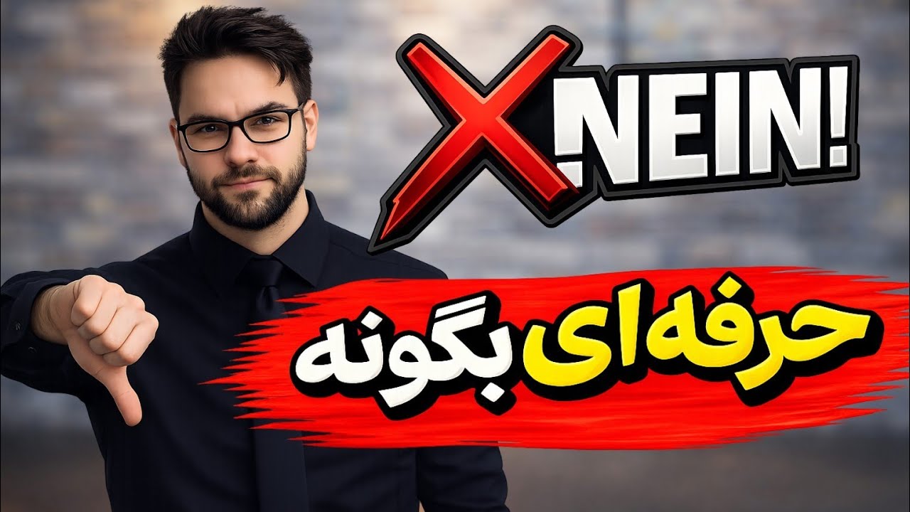 نه گفتن صحیح در موقعیت های مختلف در آلمانی