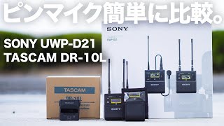 参考までに。SONY UWP-D21とTASCAM DR-10Lを簡単に比較してみた。