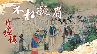 诗词红楼（第二部）1 不枉凝眉 曹雪芹在《红楼梦》第五回就剧透了结局？主题曲《枉凝眉》到底写的是谁的故事？20220401 | CCTV百家讲坛官方频道