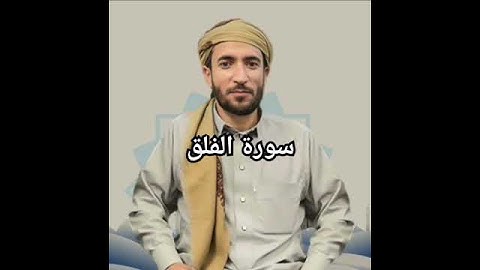 سورة الفلق بصوت القارئ الشيخ محمد الفقيه برواية حفص