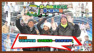 【BSテレ東 バス旅 第6弾】