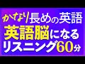 英語脳リスニング〜かなり長めの英語聞き流し 共通テスト対策【224】