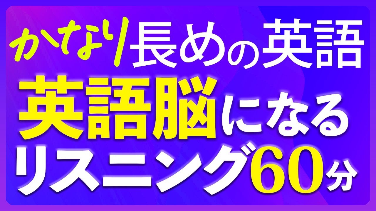 ⁣英語脳リスニング〜かなり長めの英語のシャワー 聞き流し【224】