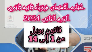 حل درس قانون بويل كتاب الامتحان فيزياء 2024 ثانية ثانوى الترم الثاني من 1 إلى 14 فصل الغازات