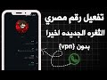 اسهل طريقة عمل رقم فيك مصري بقول سهوله 2026 عمل رقم فيك للواتساب بدون Vpn 100 رقم في يوم واحد