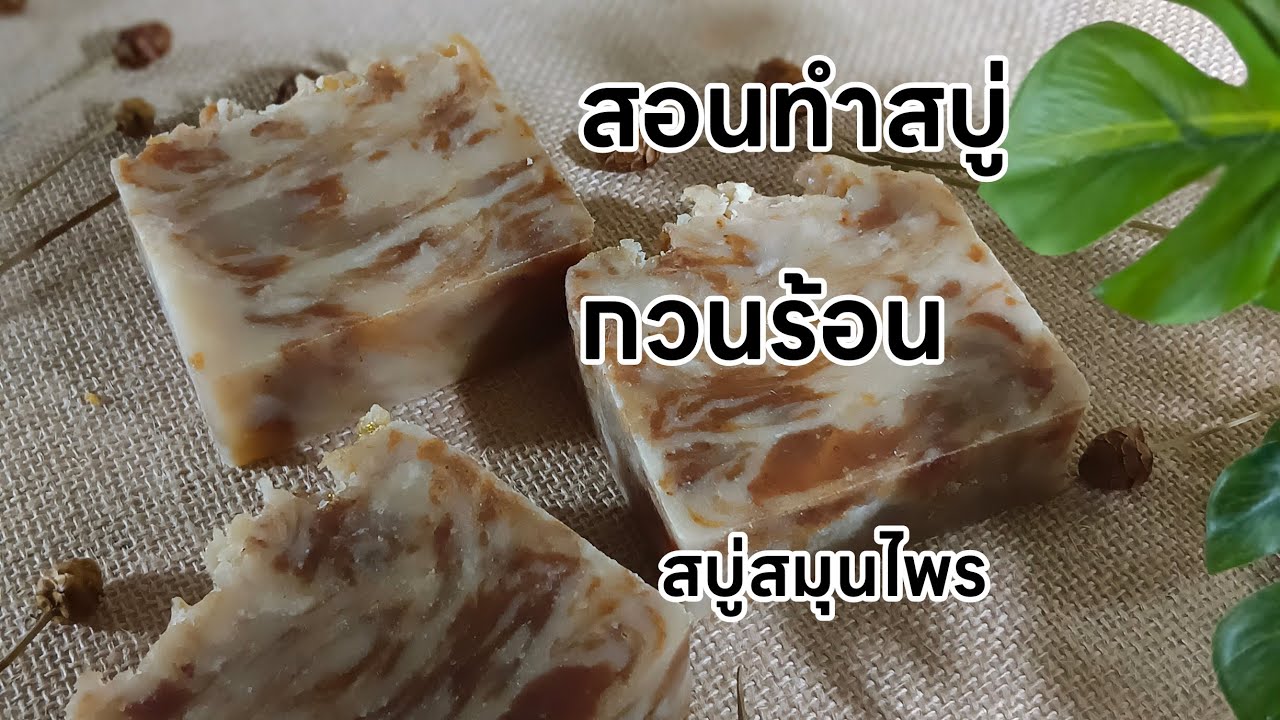 สอนทำสบู่น้ำมัน(สบู่กวนร้อน)สบู่สมุนไพร