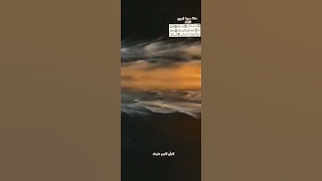 حفظ سورة البروج الآيات(٨،٧،٦،٥) تابع حفظ الجزء (٣٠)#حفظ#_القرأن #_الكريم