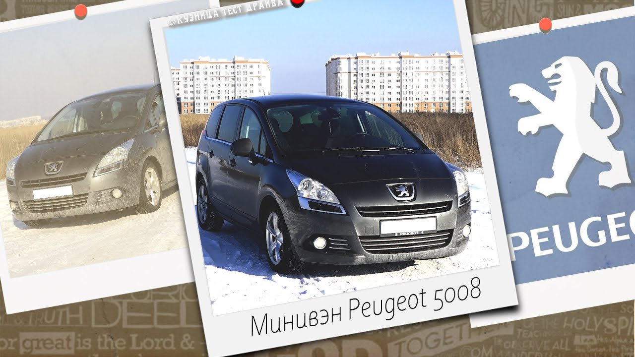Пежо 5008 урод. . А если присмотреться.......Peugeot 5008