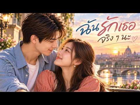 ฉันรักเธอจริง ๆ นะ ❤️ | เพลงรักจากหัวใจ ที่อยากบอกให้เธอรู้ | SONG OF US