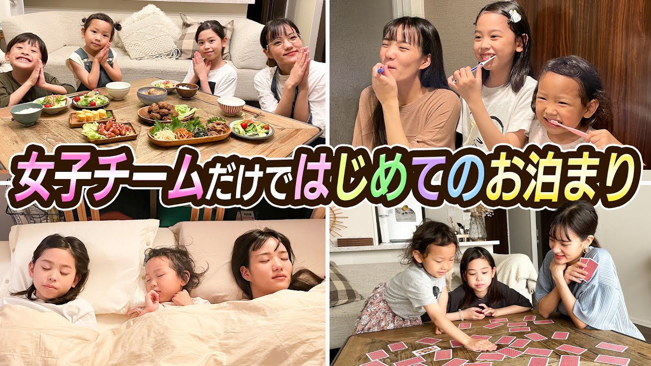念願 女子チームではじめてのお泊まり Youtube