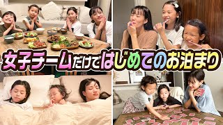 【念願】女子チームではじめてのお泊まり