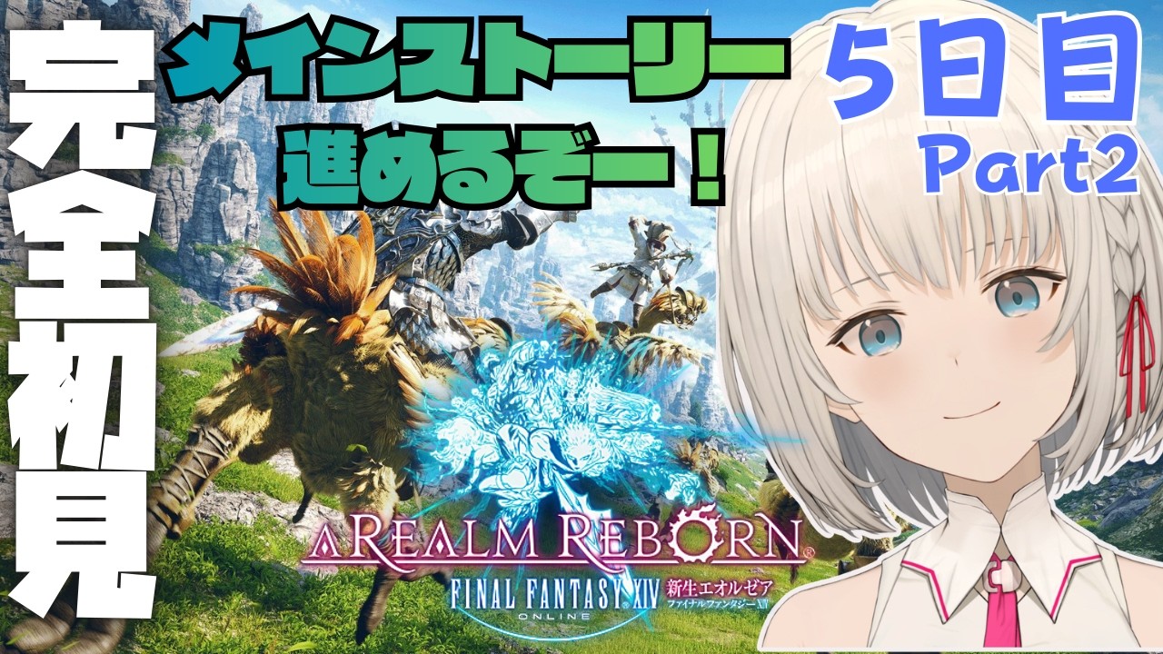 【#FF14】いざ、エオルゼアへ！ Part5　初見さん大歓迎✨【KAZUNE】