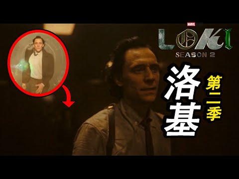 《洛基第二季》 第一集解析， 31個細節和彩蛋上 #洛基 #洛基第二季 #漫威 #征服者康