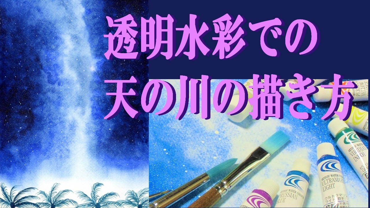 透明水彩で天の川を描く方法