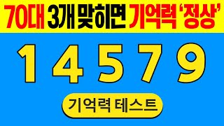 [5분 기억력테스트] 70대 3개 맞히면 기억력 '정상' #1 | 집중력테스트 | 집중력강화 | 기억력퀴즈 | 치매테스트 | 치매예방퀴즈