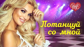 ПОТАНЦУЙ СО МНОЙ ♫ СБОРНИК КРАСИВЫХ ПЕСЕН WLV ♫ RUSSISCHE MUSIK ♫ RUSSIAN MUSIC HITS