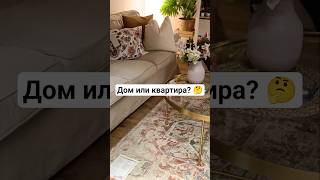 #дом #квартира #интерьер #мебель #дизайн #диван #ikea #магазин #shop #shopping #shorts #short #стиль
