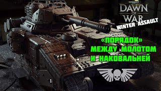 Warhammer 40,000: Dawn of War — Winter Assault. Порядок №3: Между молотом и наковальней