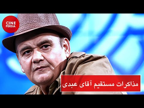 Film Irani Mozakerate Mostaghime Aghaye Abdi فیلم ایرانی مذاکرات مستقیم آقای عبدی اکبر عبدی