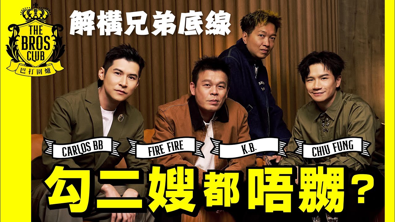 【巴打圍爐】勾二嫂都唔嬲？解構兄弟底線