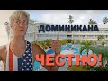 Как выжить в Доминикане или честный отзыв о номере в отеле Vista Sol Punta Cana