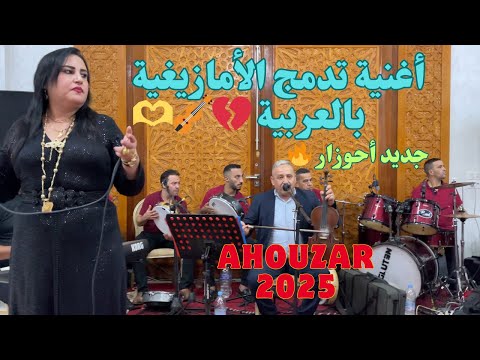 سمع وتمتع مع أحوزار يما يا يما المعقول فين كاين أغنية بألف معنى Ahouzar Fkih Ben Salh 2025