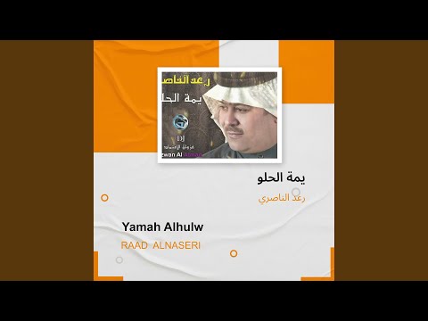 رعد الناصري يمة الحلو