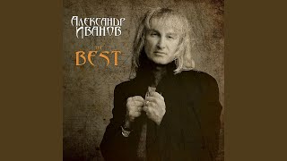 Video thumbnail of "Alexander Ivanov - Боже, Какой Пустяк"