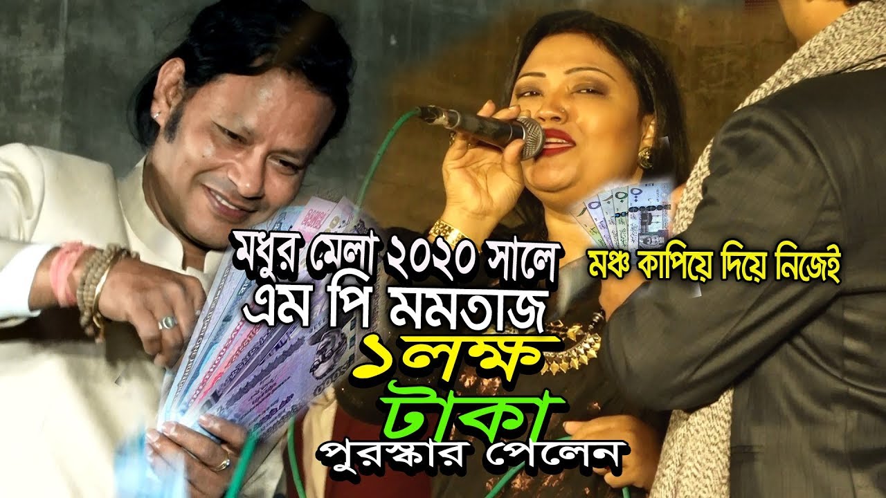 মধুর মেলা 2020 সালে ,মমতাজ,মঞ্চ কাপিয়ে দিলেন নিজেই, Modhur Mela 2020,Momtaz MP পর মানুষে দুঃখ দিলে