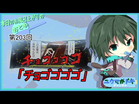 【 #アイス紹介動画 】「～本日のお風呂上りのお供～第203回『チョゴゴゴゴ』」【食レポ】【Vtuber】