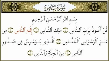 سورة الناس عبدالله خياط