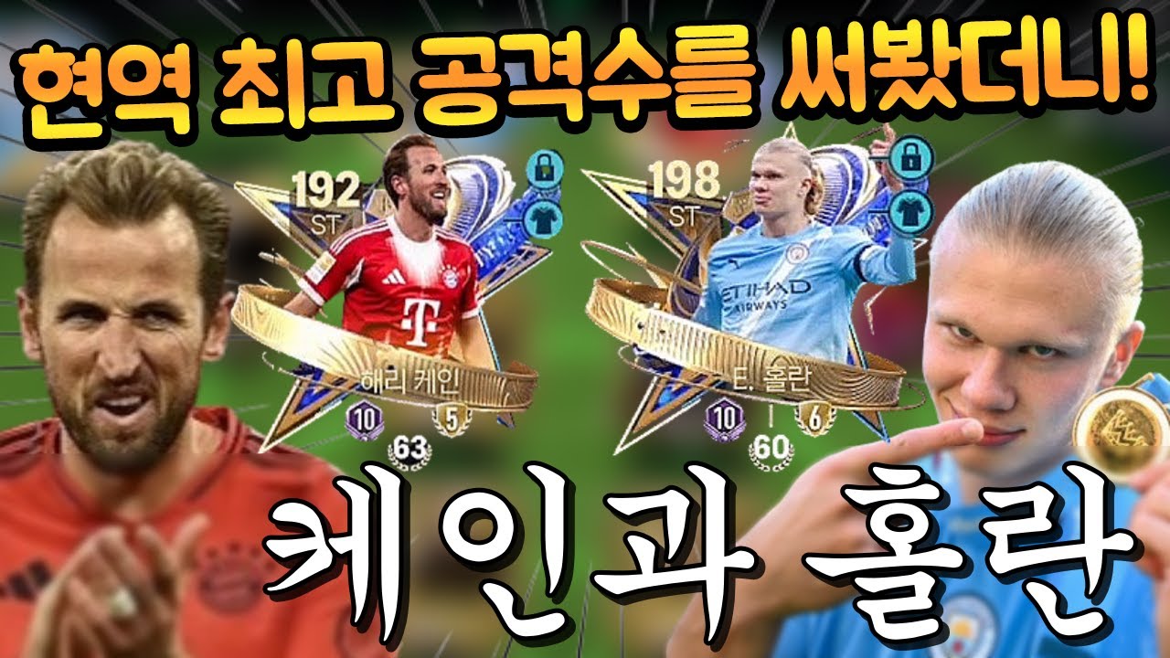 개사기급으로 나와버린 양발 홀란 VS 라크 케인!! 다들 홀란이 최강이라고 생각했는데 이게 무슨 일이지?? FC모바일