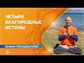 Четыре Благородные Истины. Александр Дувалин.