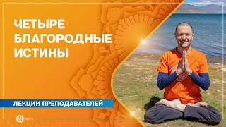 Четыре Благородные Истины. Александр Дувалин.