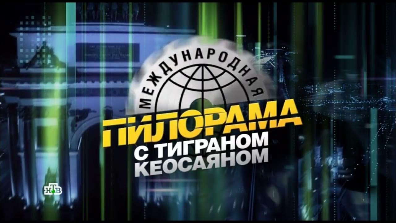 03. международная пилорама телепередача последний выпуск. 03. 03. 2020.