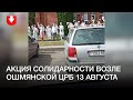 Акция солидарности возле Ошмянской ЦРБ