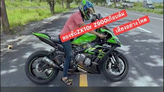 Zx10r vs z900se เสียงอย่างโหด