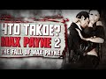 Что такое Max Payne 2?