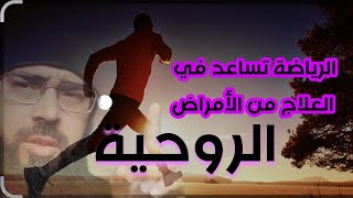 الرياضة والمشي  والسباحة مفيدة جداً في علاج الأمراض الروحية /الراقي مراد