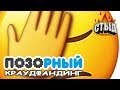 Позорный Краудфандинг | СТЫД | feat. Сыендук