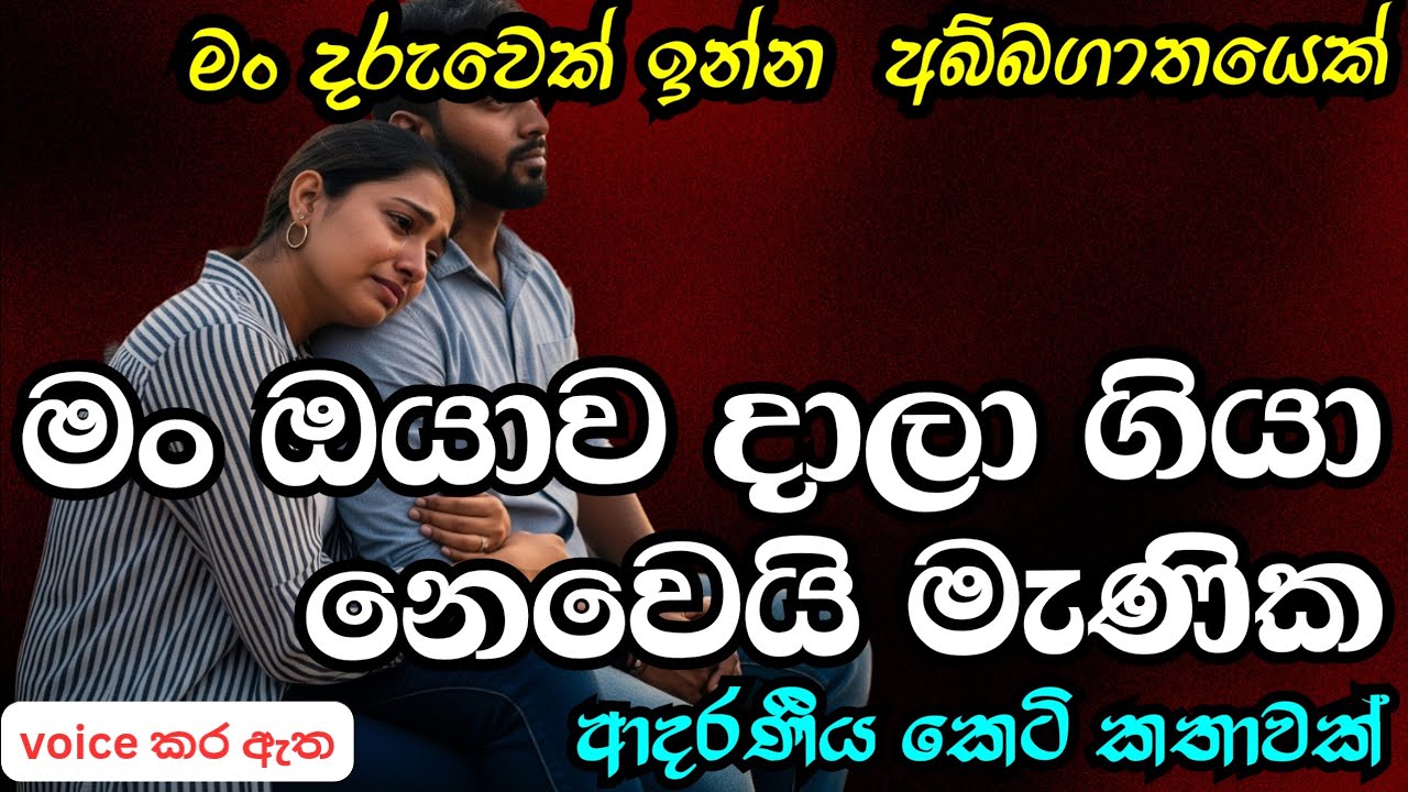 මං ඔයාව දාලා ගියා නෙවෙයි මැණික|ආදරණීය කෙටි කතාවකි|keti katha|nawa katha|Sinhala novels|කෙටි කතාවක්