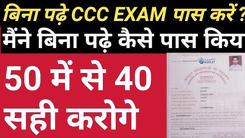 CCC EXAM KAISE PASS KARE || CCC TUKKA TRICK || CCC KI TAIYARI KAISE KARE