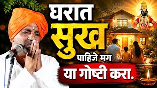 घरात सुख पाहिजे मग हे कीर्तन ऐका | बाळू महाराज गिरगावकर | Balu maharaj girgavkar kirtan 