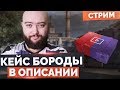 WarFace🔘 СЕКРЕТНЫЙ БОРОДАТЫЙ КЕЙС 🔘 ССЫЛКА В ОПИСАНИИ